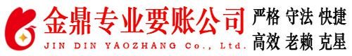 点军金鼎要账公司